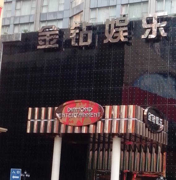 桂林金钻国际KTV荤场消费