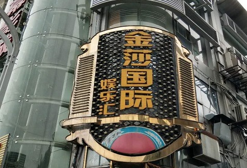 桂林金莎国际KTV消费价格