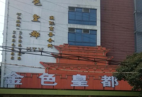 桂林金色皇都KTV消费价格