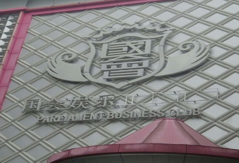 桂林国会娱乐KTV消费价格