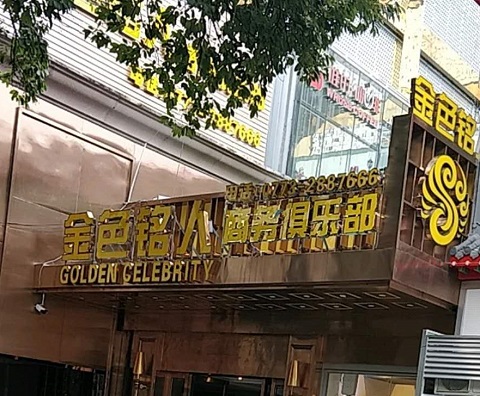 桂林金色铭人KTV消费价格