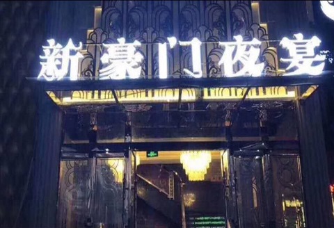 桂林豪门夜宴KTV消费价格